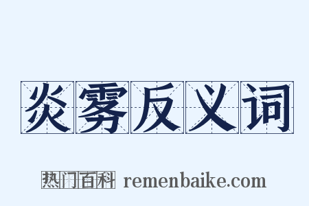 炎雾反义词是什么意思的图片
